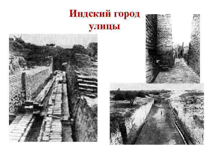 Индский город улицы 