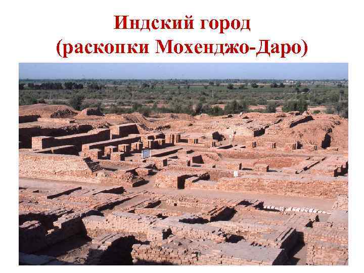 Индский город (раскопки Мохенджо-Даро) 