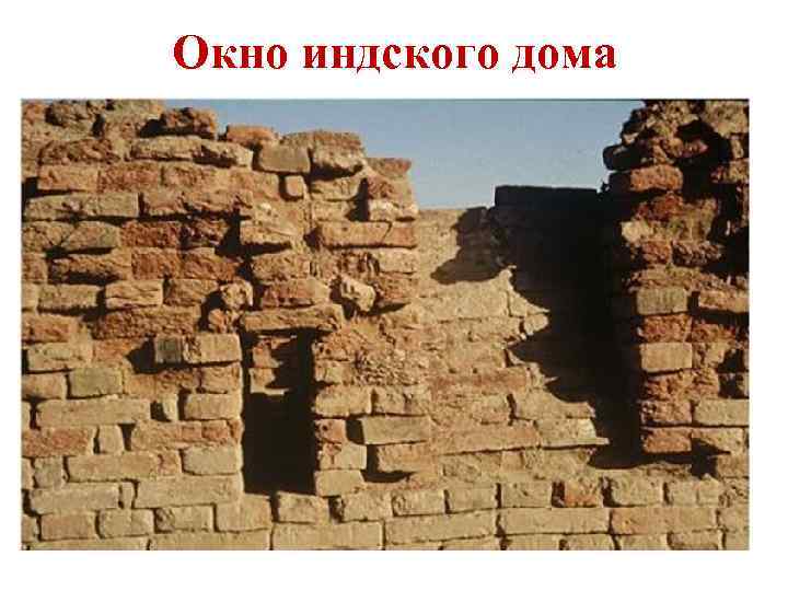 Окно индского дома 