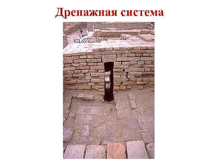 Дренажная система 