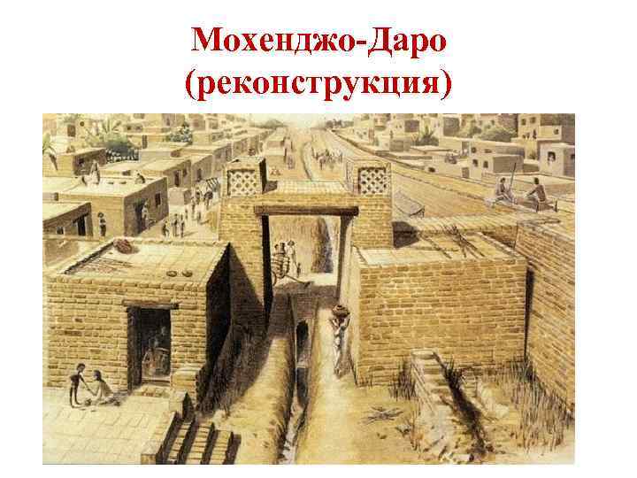 Мохенджо-Даро (реконструкция) 