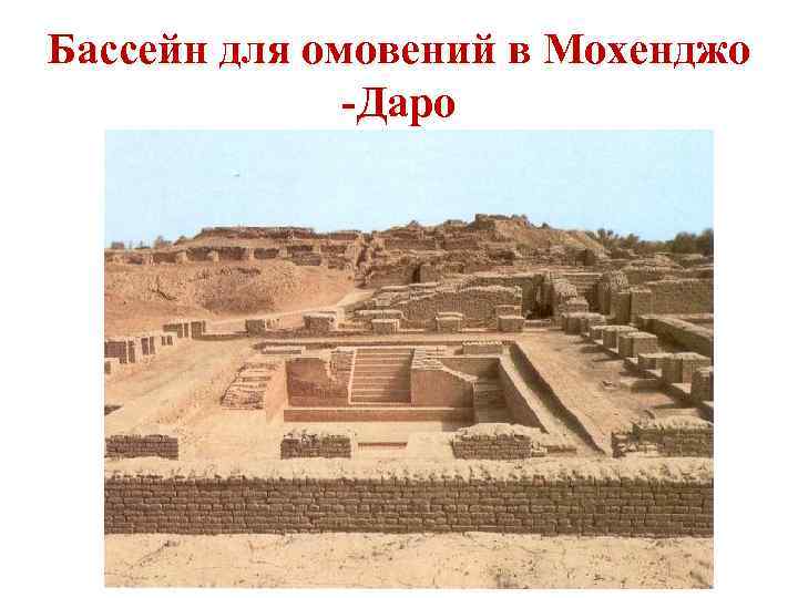 Бассейн для омовений в Мохенджо -Даро 