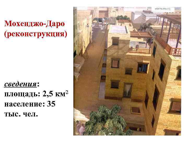 Мохенджо-Даро (реконструкция) сведения: площадь: 2, 5 км 2 население: 35 тыс. чел. 