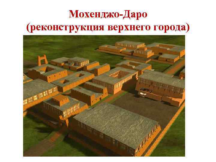 Мохенджо-Даро (реконструкция верхнего города) 