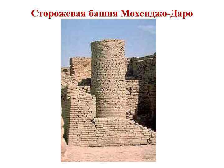 Сторожевая башня Мохенджо-Даро 
