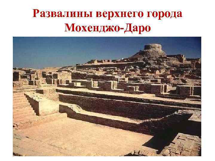 Развалины верхнего города Мохенджо-Даро 