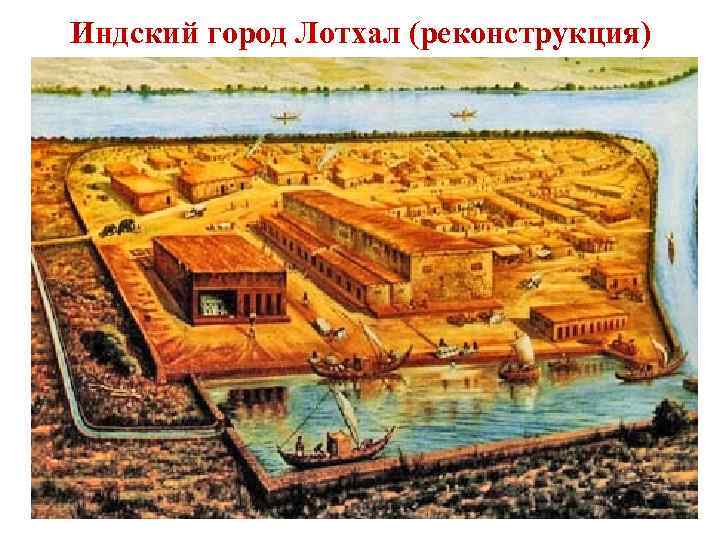 Индский город Лотхал (реконструкция) 