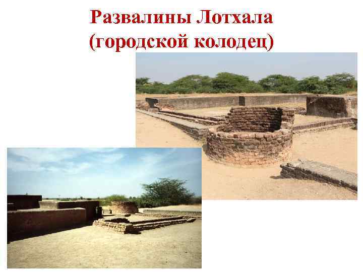 Развалины Лотхала (городской колодец) 