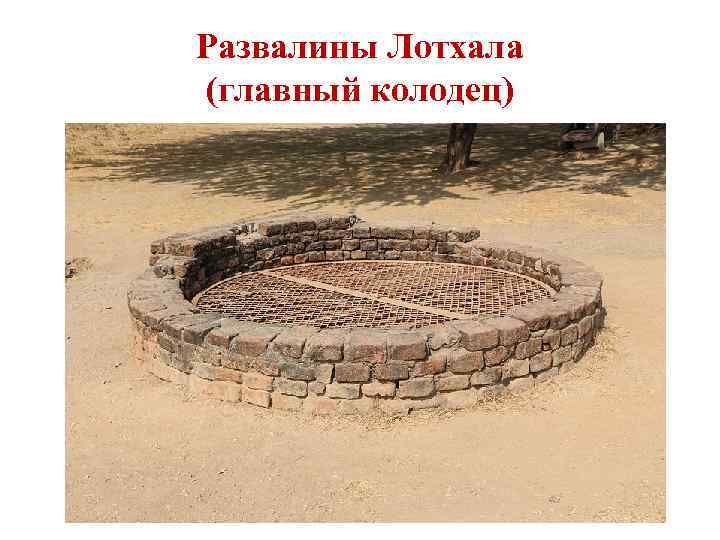 Развалины Лотхала (главный колодец) 