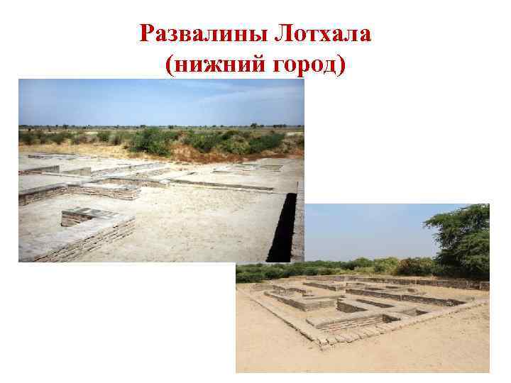Развалины Лотхала (нижний город) 