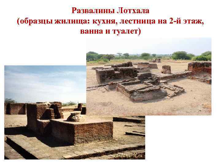 Развалины Лотхала (образцы жилища: кухня, лестница на 2 -й этаж, ванна и туалет) 