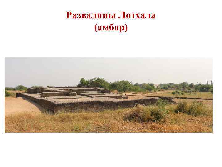 Развалины Лотхала (амбар) 