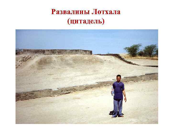 Развалины Лотхала (цитадель) 