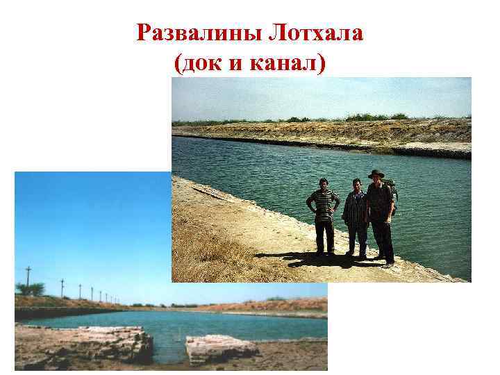 Развалины Лотхала (док и канал) 