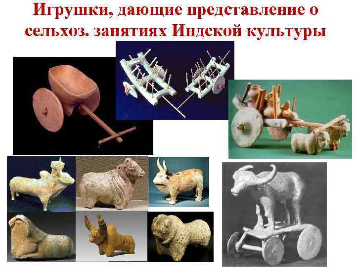Игрушки, дающие представление о сельхоз. занятиях Индской культуры 