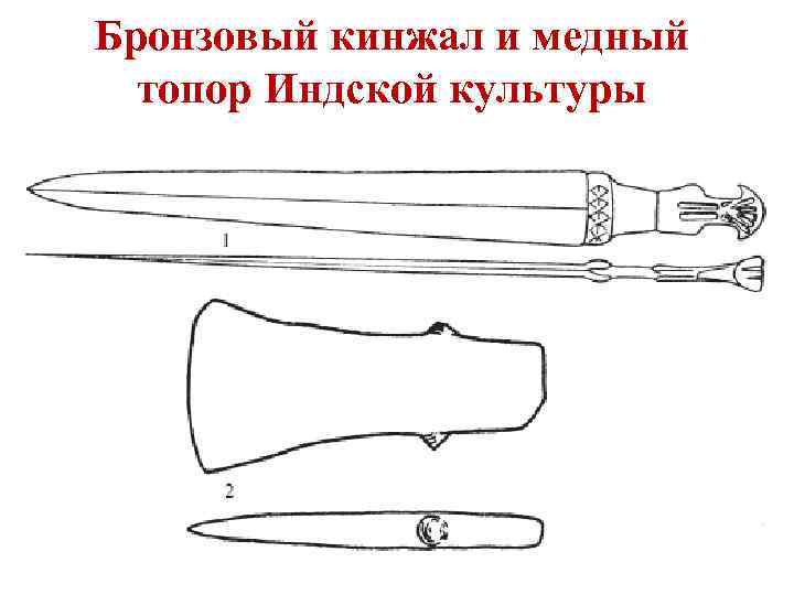 Бронзовый кинжал и медный топор Индской культуры 