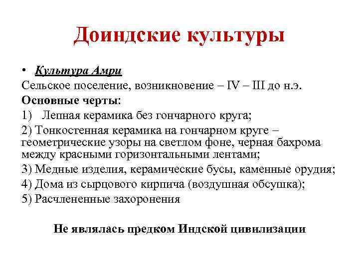 Доиндские культуры • Культура Амри Сельское поселение, возникновение – IV – III до н.