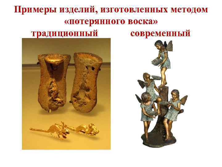 Примеры изделий, изготовленных методом «потерянного воска» традиционный современный 