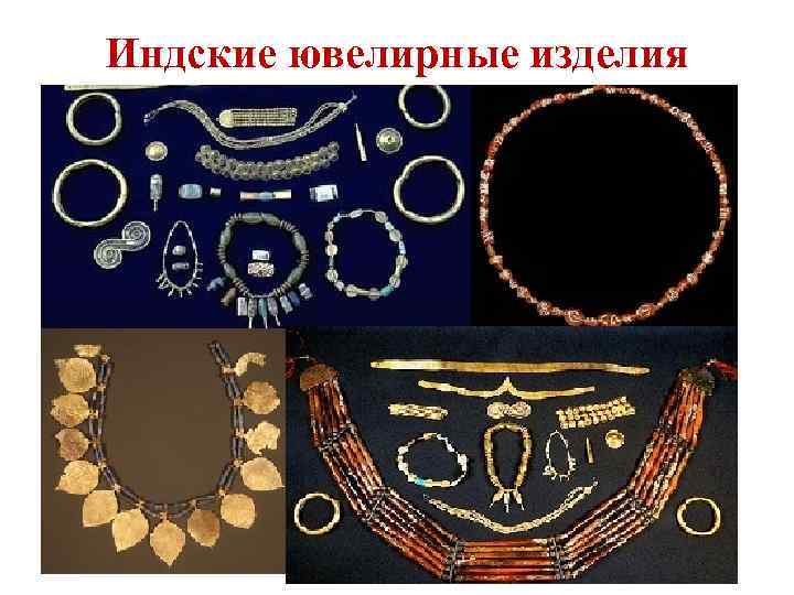 Индские ювелирные изделия 
