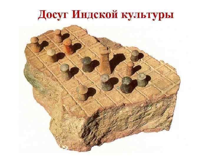 Досуг Индской культуры 