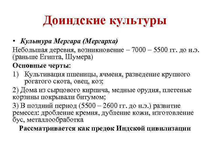Доиндские культуры • Культура Мергара (Мергарха) Небольшая деревня, возникновение – 7000 – 5500 гг.