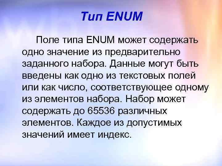 Тип ENUM Поле типа ENUM может содержать одно значение из предварительно заданного набора. Данные