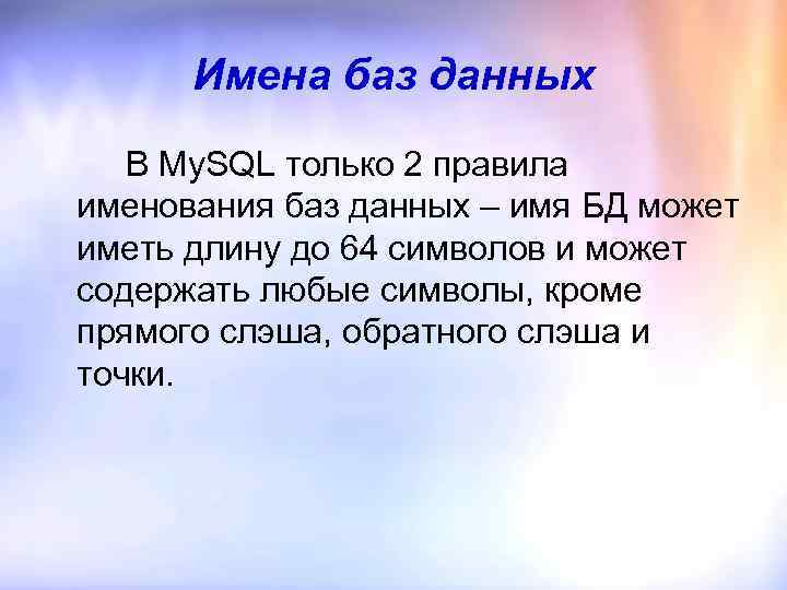 Имена баз данных В My. SQL только 2 правила именования баз данных – имя