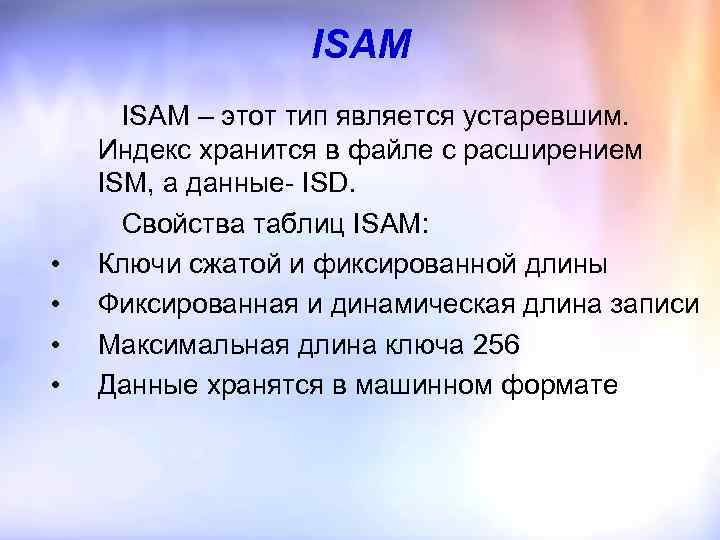 ISAM • • ISAM – этот тип является устаревшим. Индекс хранится в файле с