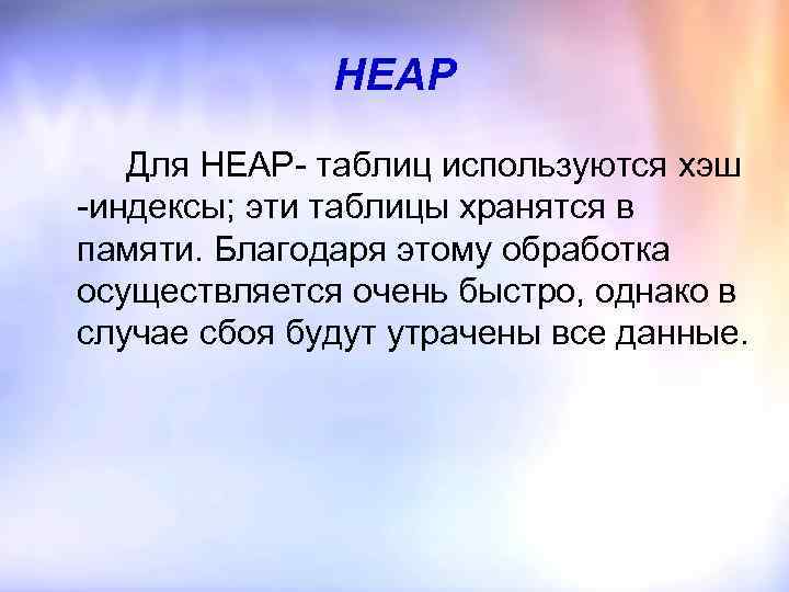 HEAP Для HEAP- таблиц используются хэш -индексы; эти таблицы хранятся в памяти. Благодаря этому