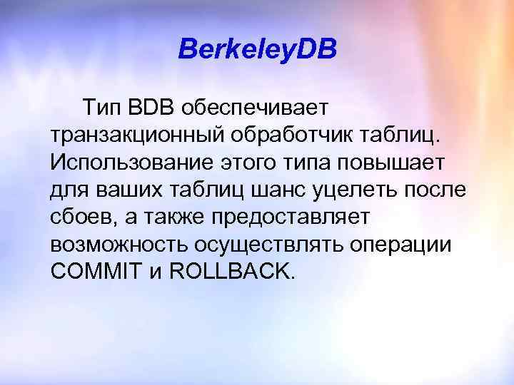Berkeley. DB Тип BDB обеспечивает транзакционный обработчик таблиц. Использование этого типа повышает для ваших