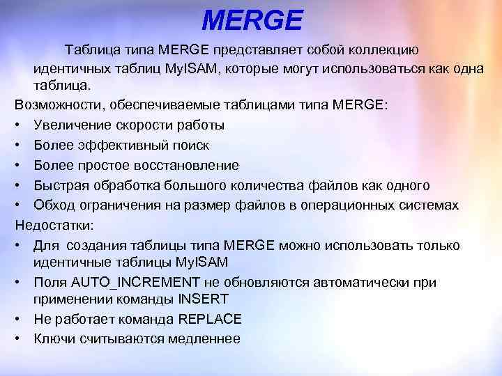 MERGE Таблица типа MERGE представляет собой коллекцию идентичных таблиц My. ISAM, которые могут использоваться