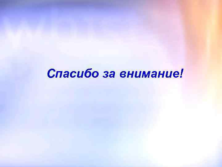 Спасибо за внимание! 