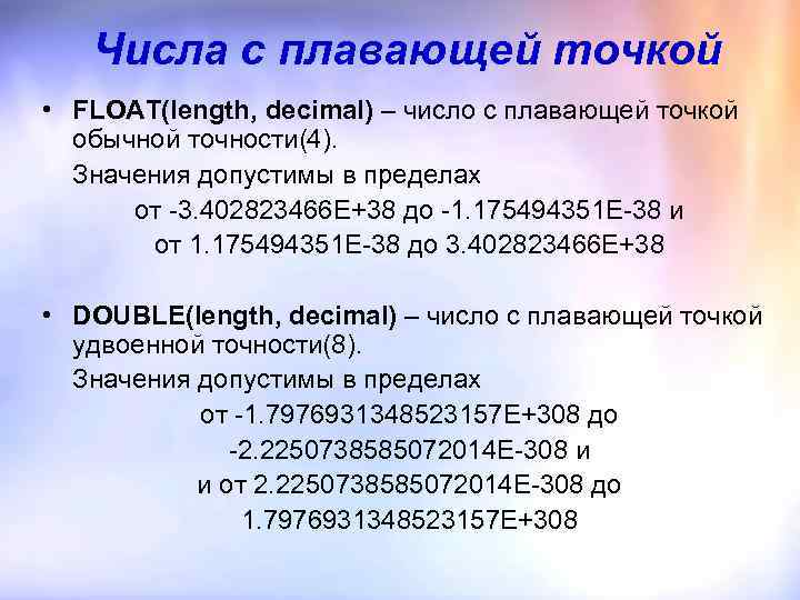 Плавающая точка. Число с плавающей точкой. Цифры с плавающей точкой. Число с плавающей точкой (Float). Плавающая точка пример.