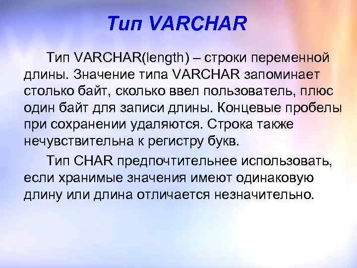 Тип VARCHAR(length) – строки переменной длины. Значение типа VARCHAR запоминает столько байт, сколько ввел