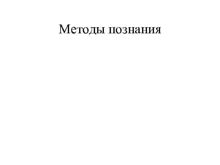 Методы познания 