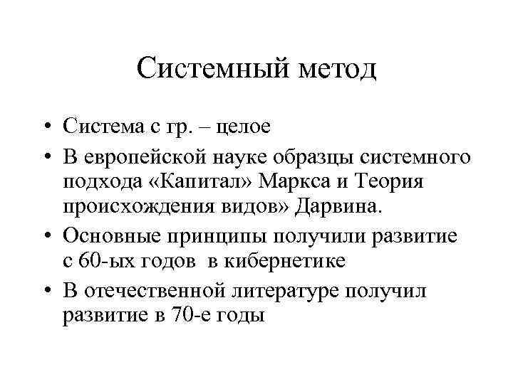 Системный метод • Система с гр. – целое • В европейской науке образцы системного
