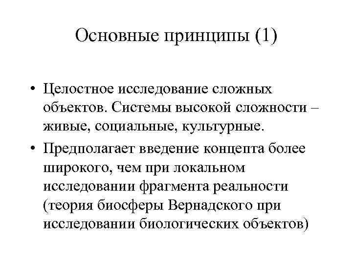 Основные принципы (1) • Целостное исследование сложных объектов. Системы высокой сложности – живые, социальные,