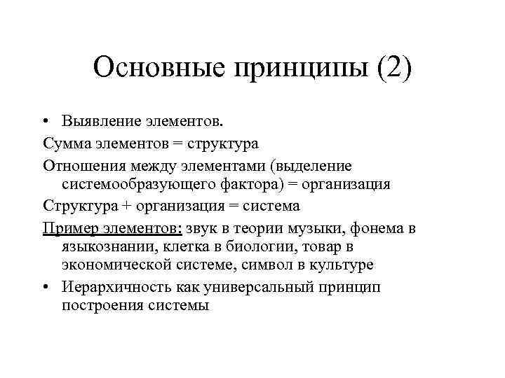Основные принципы (2) • Выявление элементов. Сумма элементов = структура Отношения между элементами (выделение