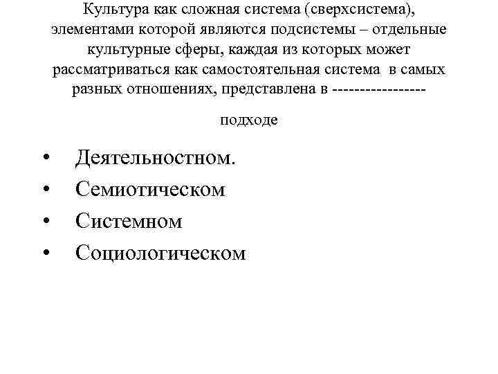 Культура как сложная система (сверхсистема), элементами которой являются подсистемы – отдельные культурные сферы, каждая