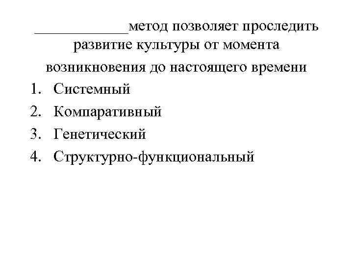 ______метод позволяет проследить развитие культуры от момента возникновения до настоящего времени 1. Системный 2.