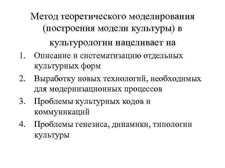 Метод теоретического моделирования (построения модели культуры) в культурологии нацеливает на 1. Описание и систематизацию