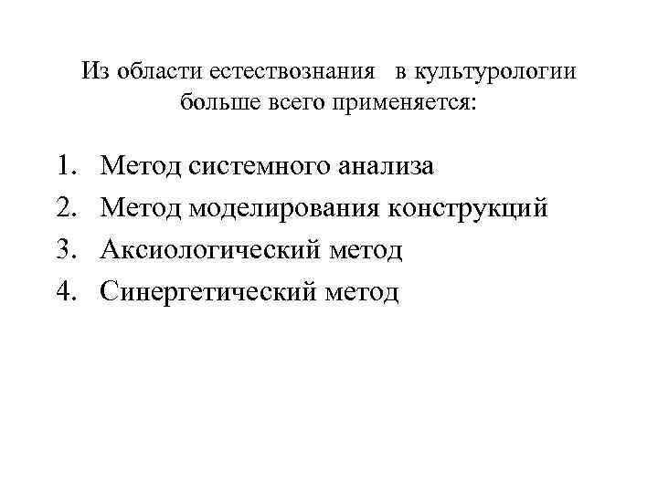 Из области естествознания в культурологии больше всего применяется: 1. 2. 3. 4. Метод системного