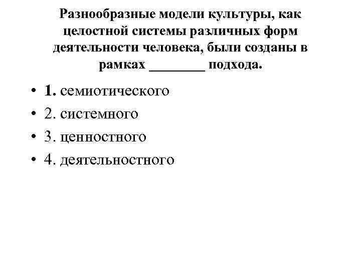 Разнообразные модели культуры, как целостной системы различных форм деятельности человека, были созданы в рамках