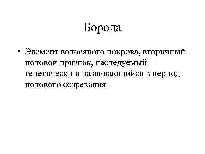 Борода • Элемент волосяного покрова, вторичный половой признак, наследуемый генетически и развивающийся в период