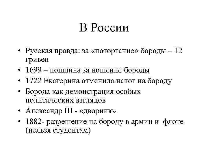 В России • Русская правда: за «поторгание» бороды – 12 гривен • 1699 –