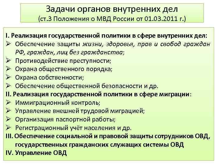 Цель органов внутренних дел. Задачи ОВД РФ. Задачи органов внутренних дел. Задачи органов внутренних дел РФ. Задачи и функции органов внутренних дел.