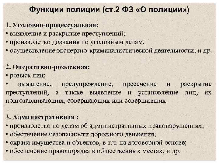 Характеристика милиций. Функции полиции РФ кратко основные. Функции органов полиции. Основные функции полиции кратко. Полиция России основные функции.