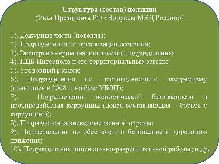 Состав полиции. Указ президента о вопросах организации полиции. Органы внутренних дел вопросы. Вопросы о органах внутренних дел вопросы. Подразделения в составе полиции указ президента.