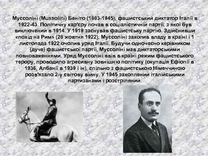Муссоліні (Mussolini) Беніто (1883 -1945), фашистський диктатор Італії в 1922 -43. Політичну кар'єру почав