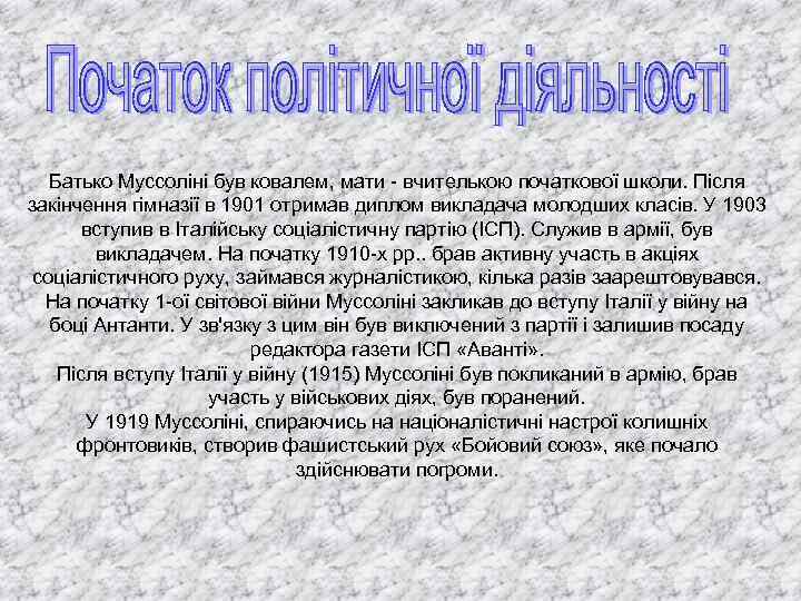 Батько Муссоліні був ковалем, мати - вчителькою початкової школи. Після закінчення гімназії в 1901